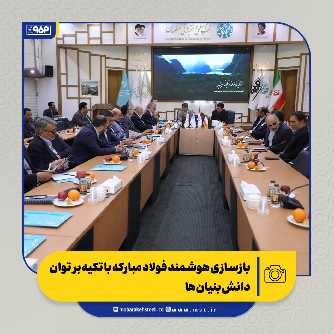 نشست بازسازی هوشمند فولاد مبارکه