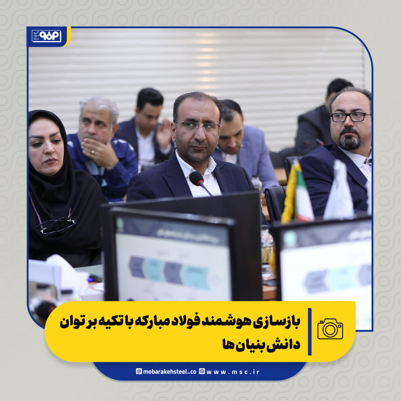 نشست بازسازی هوشمند فولاد مبارکه