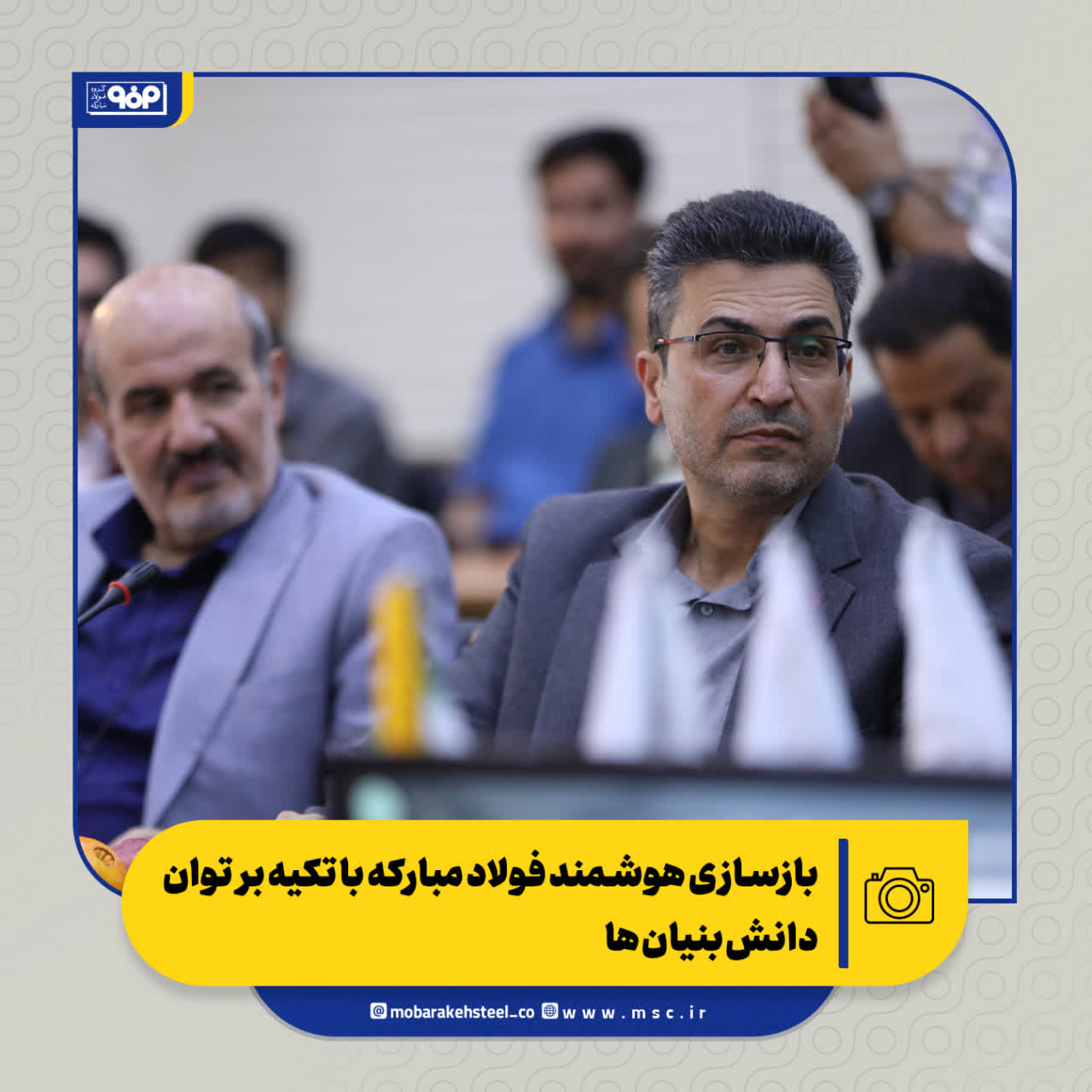 نشست بازسازی هوشمند فولاد مبارکه