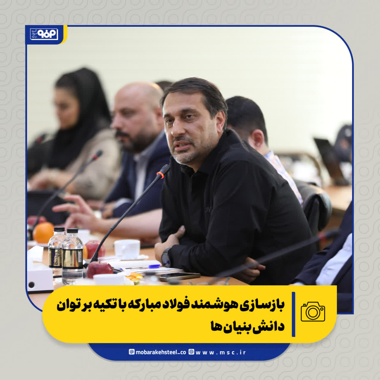 نشست بازسازی هوشمند فولاد مبارکه