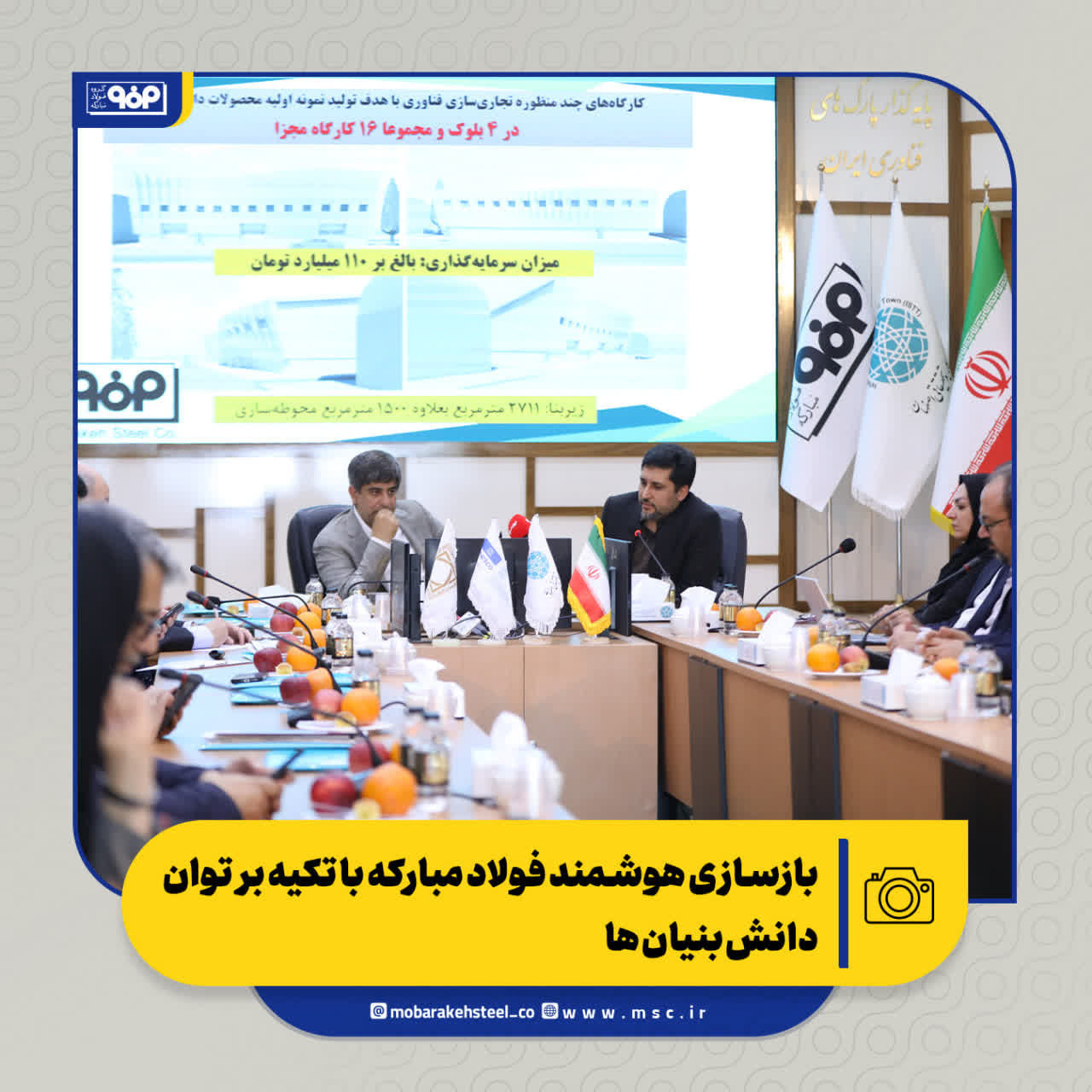 نشست بازسازی هوشمند فولاد مبارکه