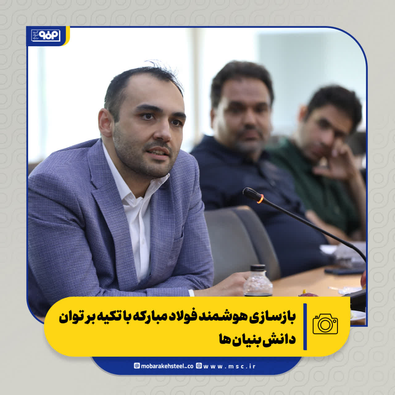 نشست بازسازی هوشمند فولاد مبارکه