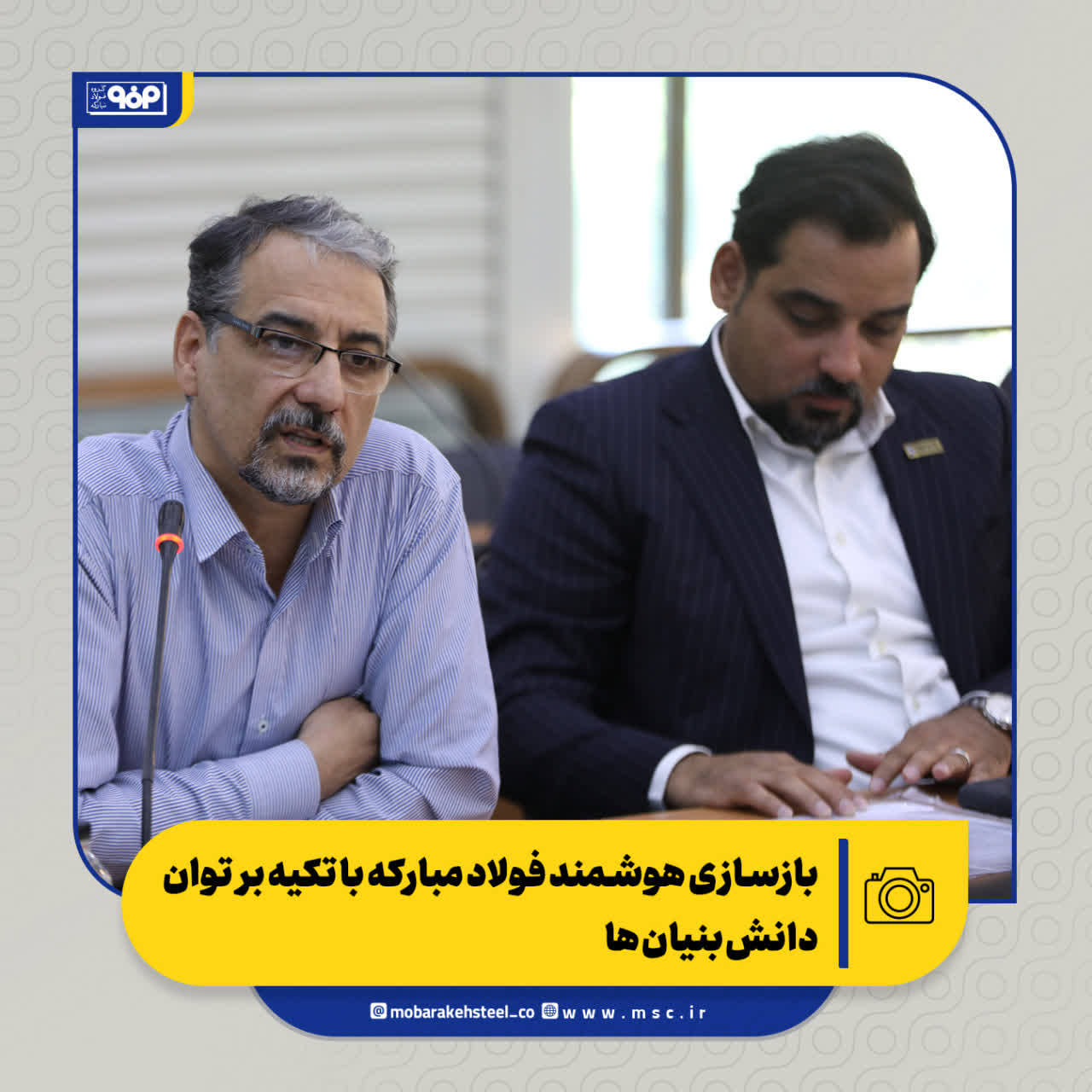 نشست بازسازی هوشمند فولاد مبارکه